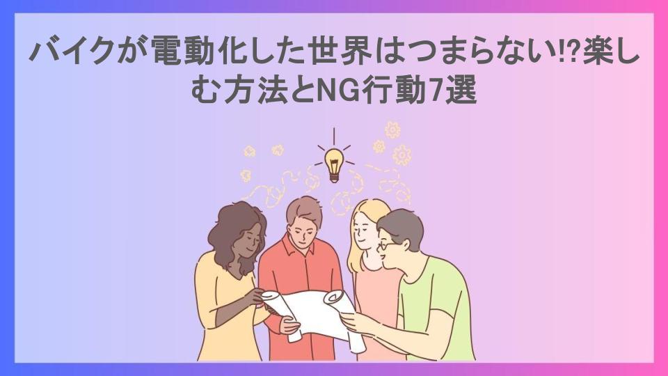 バイクが電動化した世界はつまらない!?楽しむ方法とNG行動7選